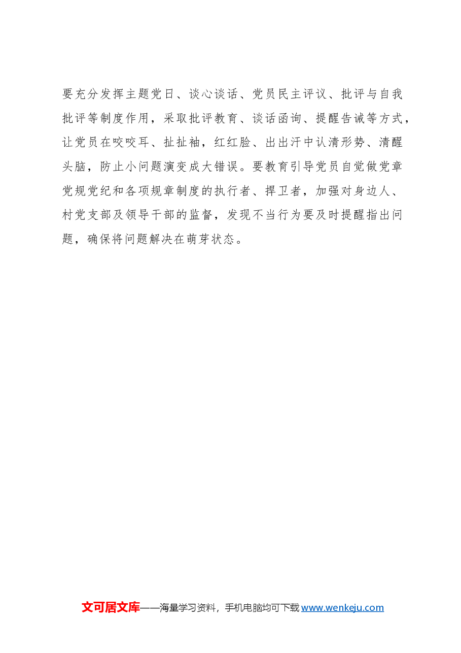 农村党员党纪学习教育应以“小”见“大”.docx,第3页预览