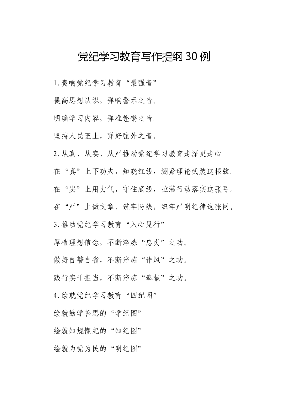 党纪学习教育写作提纲30组.docx，第1页预览