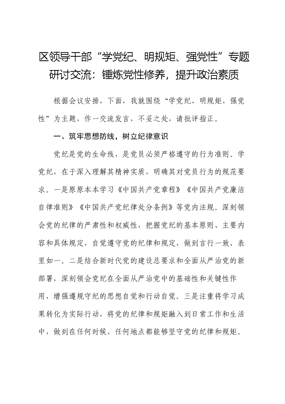 区领导干部“学党纪、明规矩、强党性”专题研讨交流:锤炼党性修养,提升政治素质.docx,第1页预览