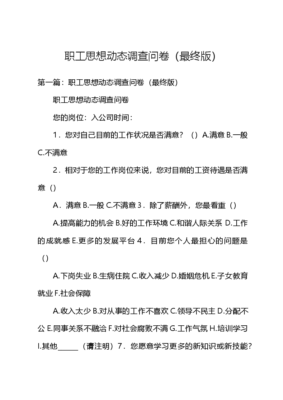 职工思想动态调查问卷(最终版).docx,第1页预览