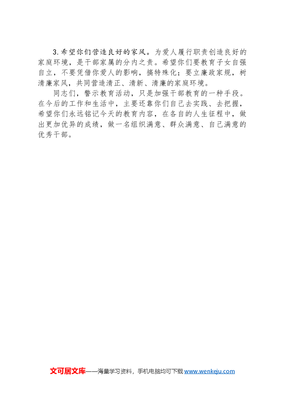 在警示教育大会上的讲话提纲.docx,第4页预览