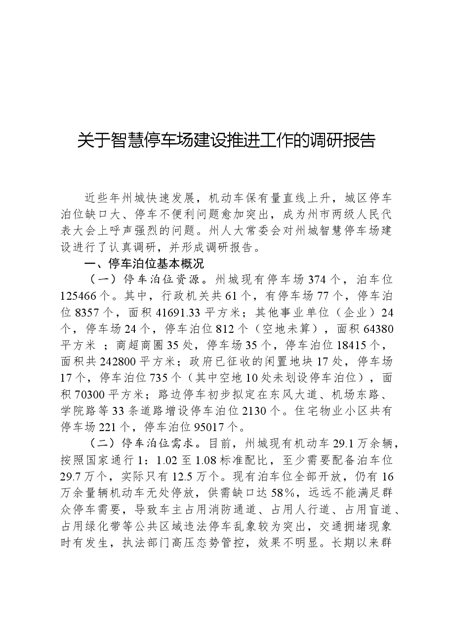 关于智慧停车场建设推进工作的调研报告.docx,第1页预览
