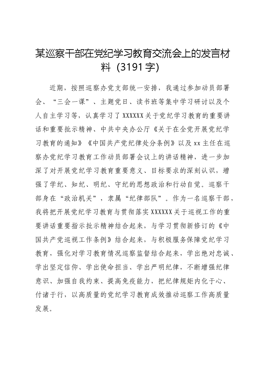 某巡察干部在党纪学习教育交流会上的发言材料.docx,第1页预览
