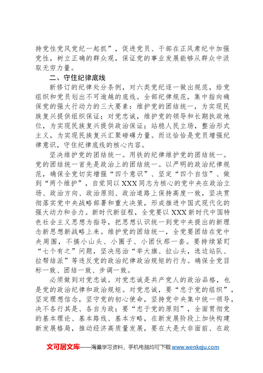 研讨发言:找准党纪学习教育的着力点.docx,第2页预览
