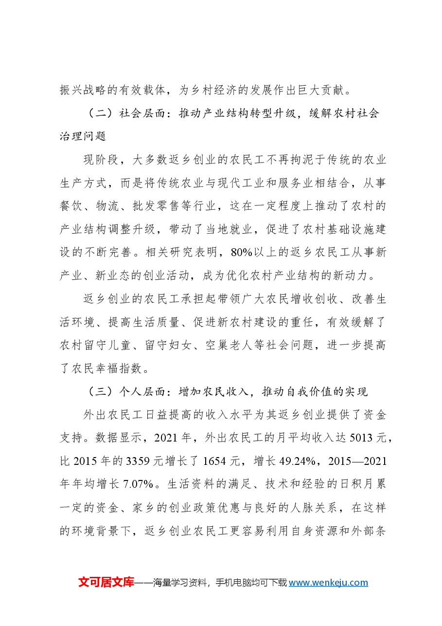 关于新生代农民工返乡创业问题及对策研究报告.docx,第4页预览