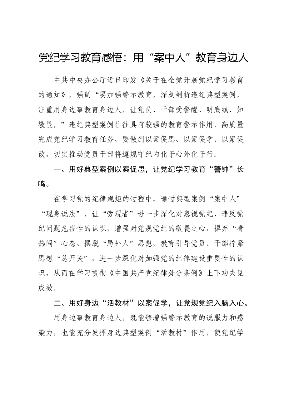 党纪学习教育感悟:用案中人教育身边人.docx,第1页预览