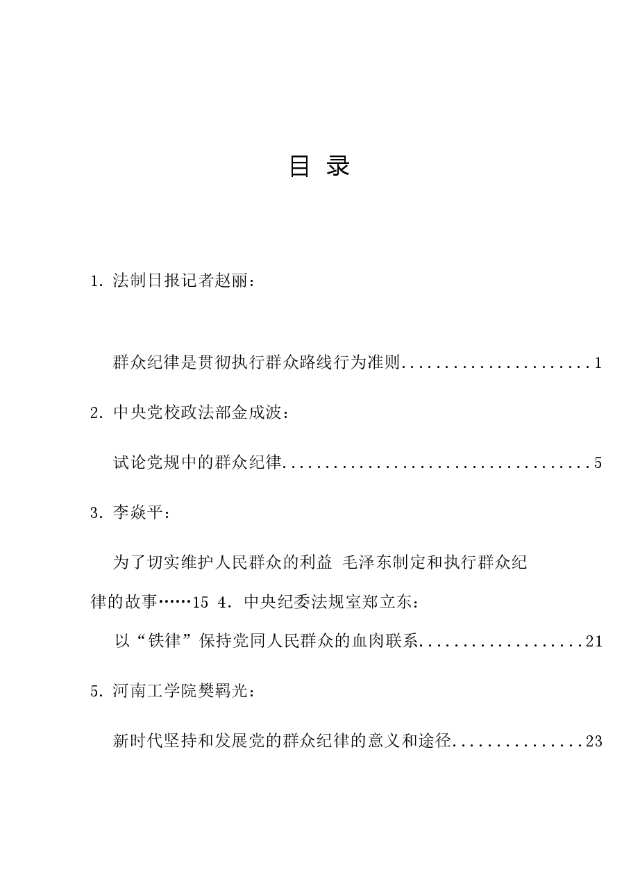 （12篇）2024年党纪学习教育之群众纪律素材汇编.doc，第1页预览