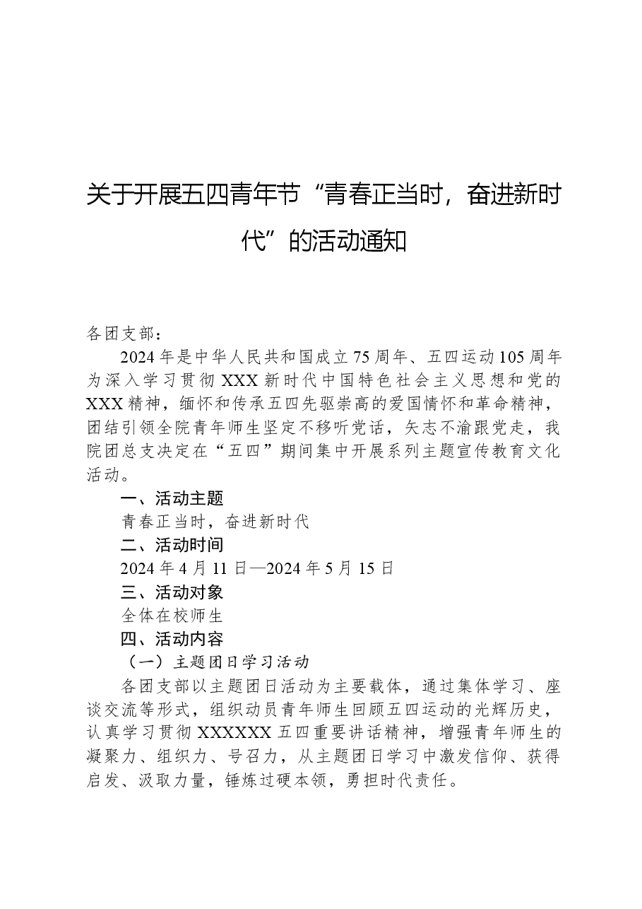 关于开展五四青年节“青春正当时,奋进新时代”的活动通知.docx,第1页预览