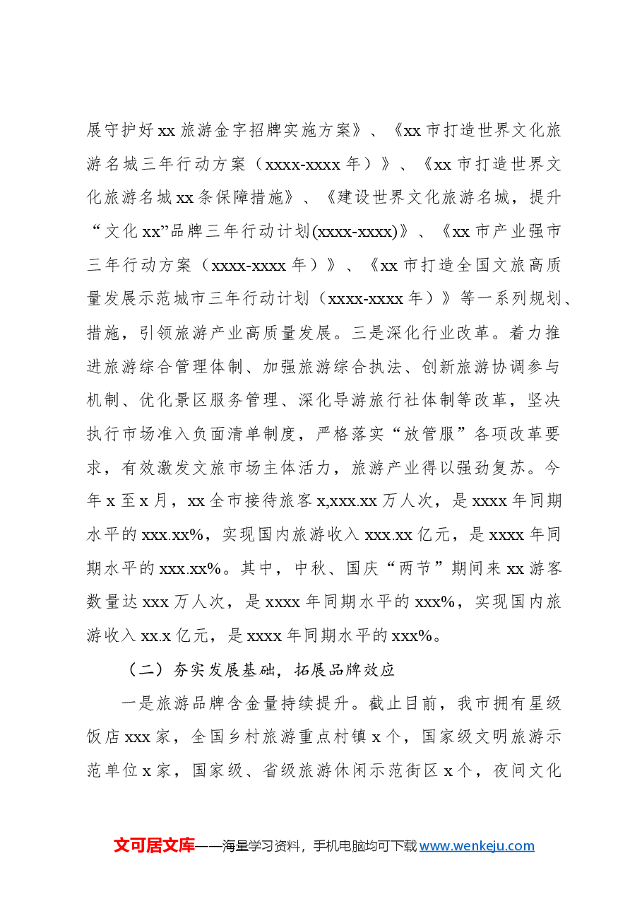 关于全市旅游产业发展情况调研报告.docx,第2页预览