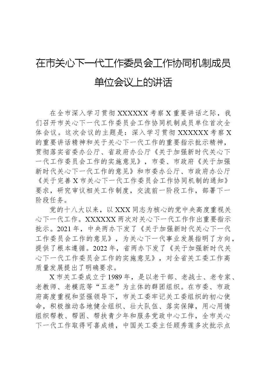 在市关心下一代工作委员会工作协同机制成员单位会议上的讲话.docx,第1页预览