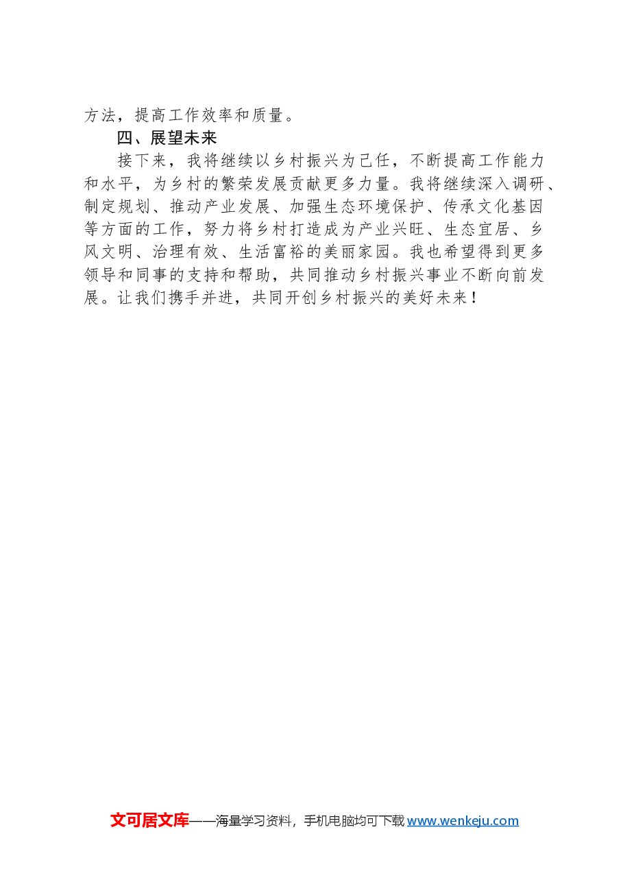 乡村振兴特聘指导员年度工作总结.docx,第3页预览