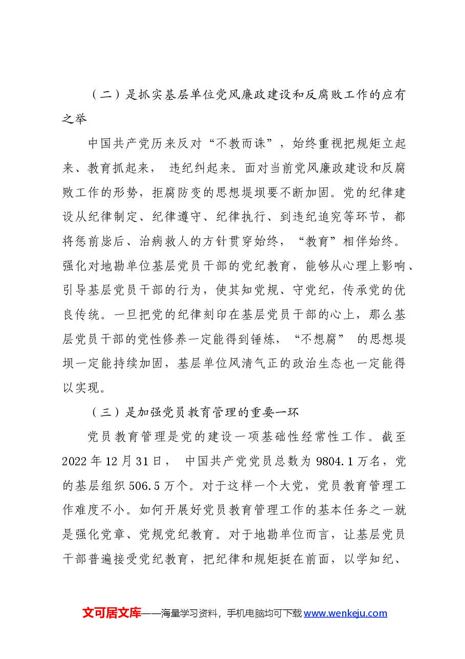 党纪学习教育∣经验总结:用“12345”举措强化基层党员干部党纪教育.docx,第2页预览