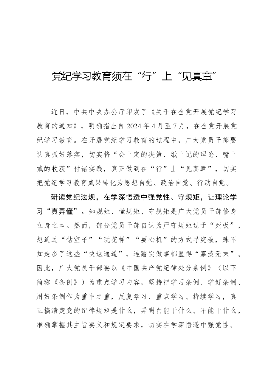 党纪学习教育须在“行”上“见真章”.docx,第1页预览