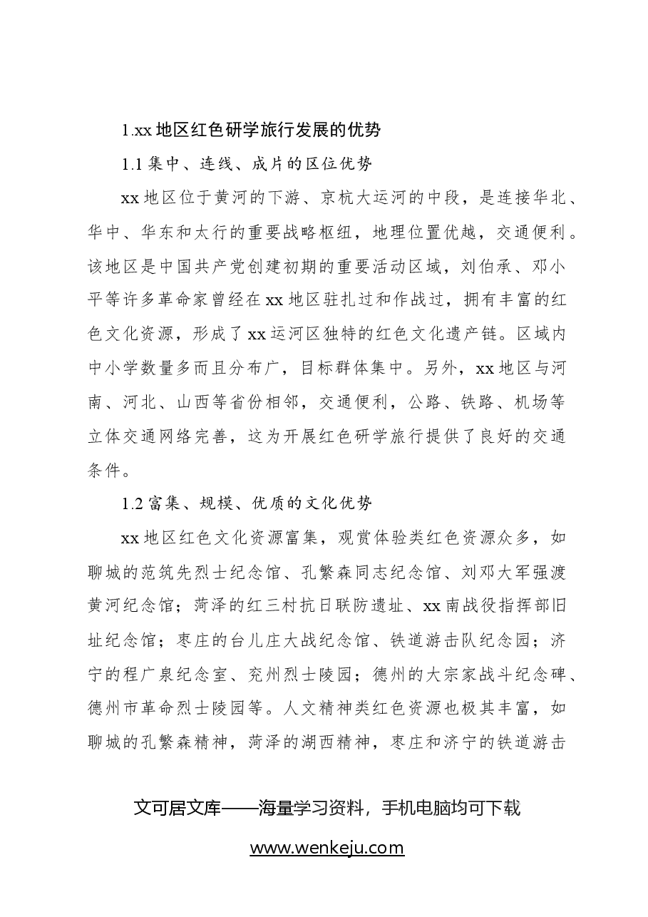 基于xx革命老区红色研学高质量发展问题及路径研究的调研报告.docx,第2页预览