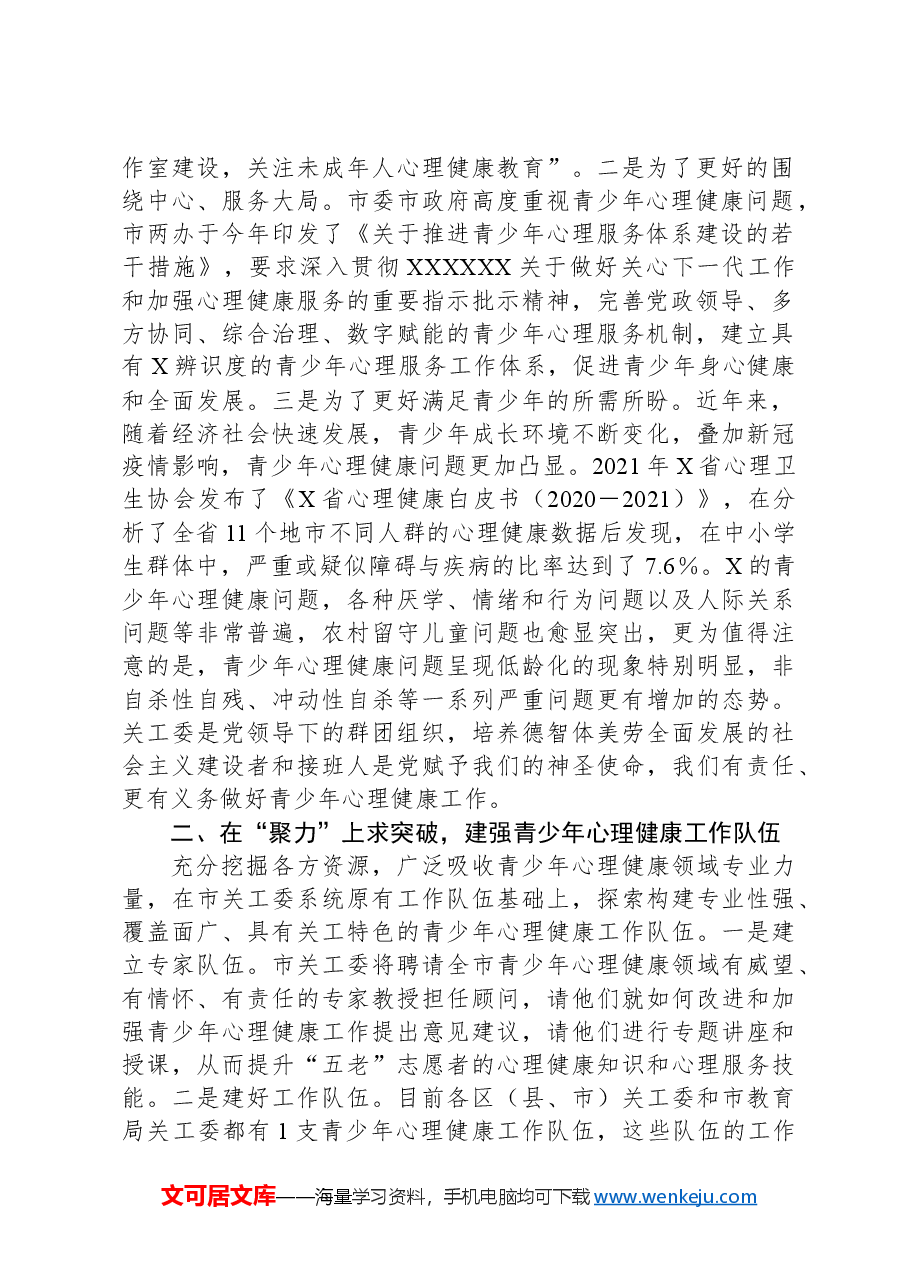 在全市关工委系统青少年心理健康工作研讨会上的讲话.docx,第2页预览