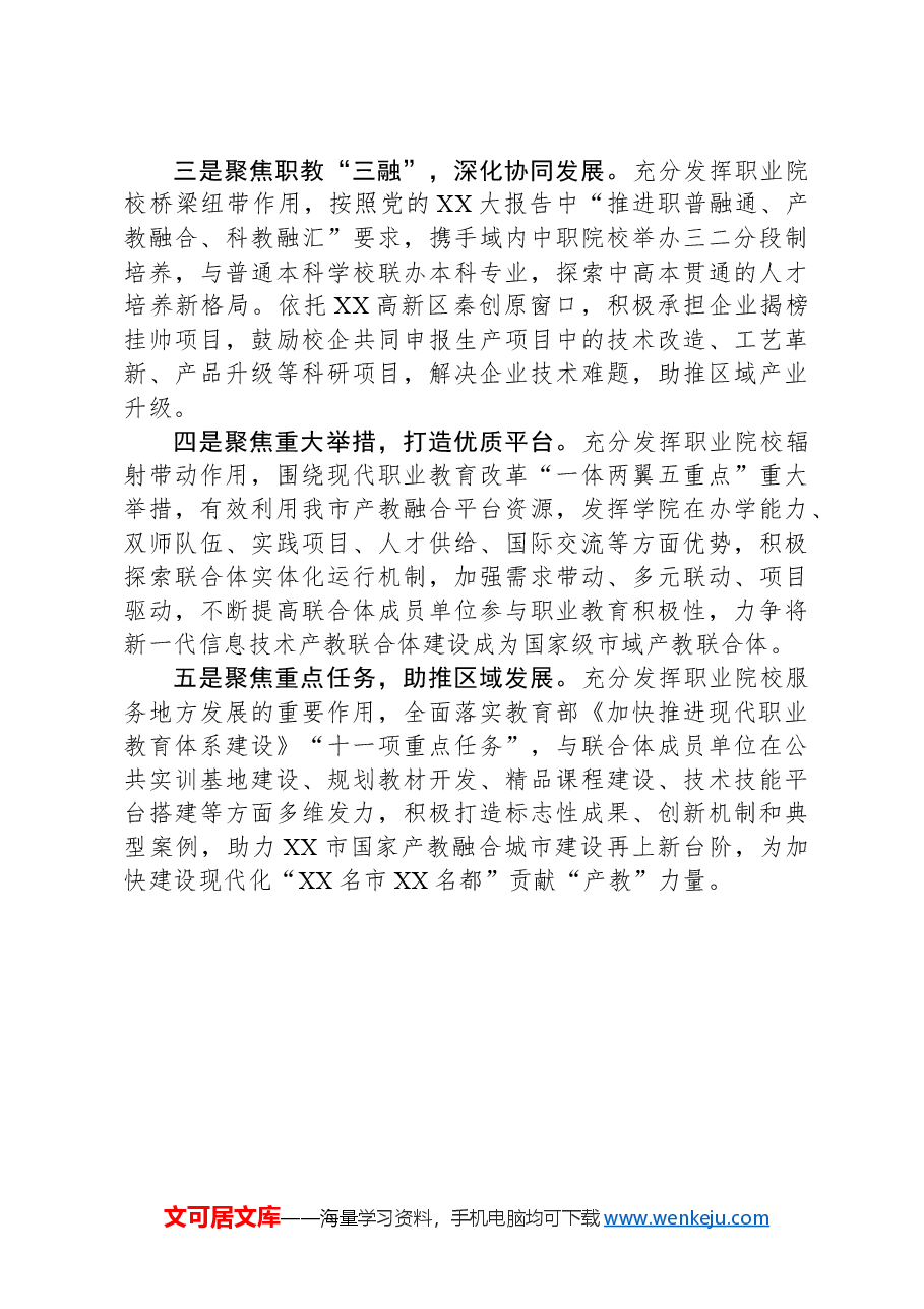 高校领导在市产教联合体成立大会上的讲话.docx,第3页预览