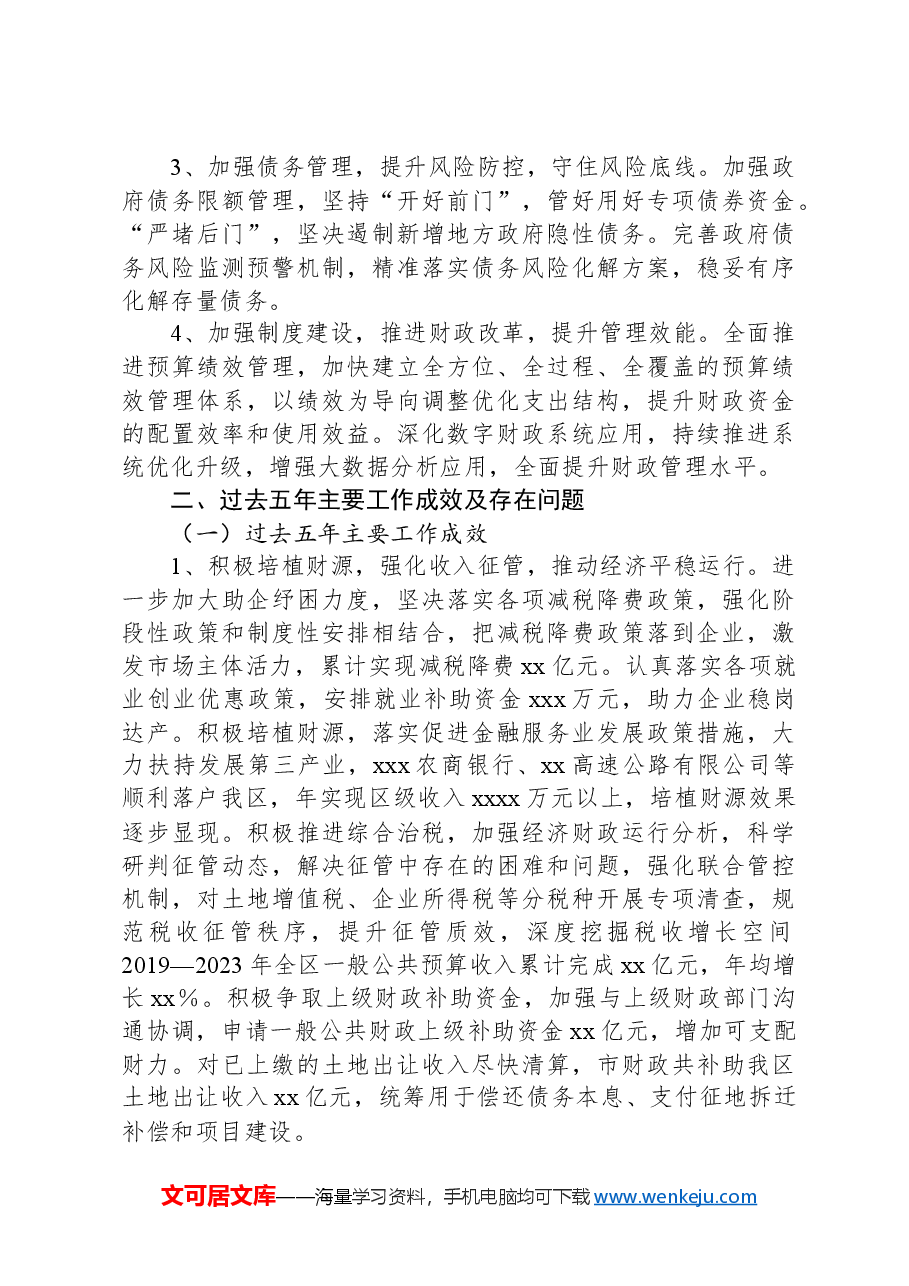 xxx财政局近五年工作总结及今后五年工作谋划.docx,第4页预览