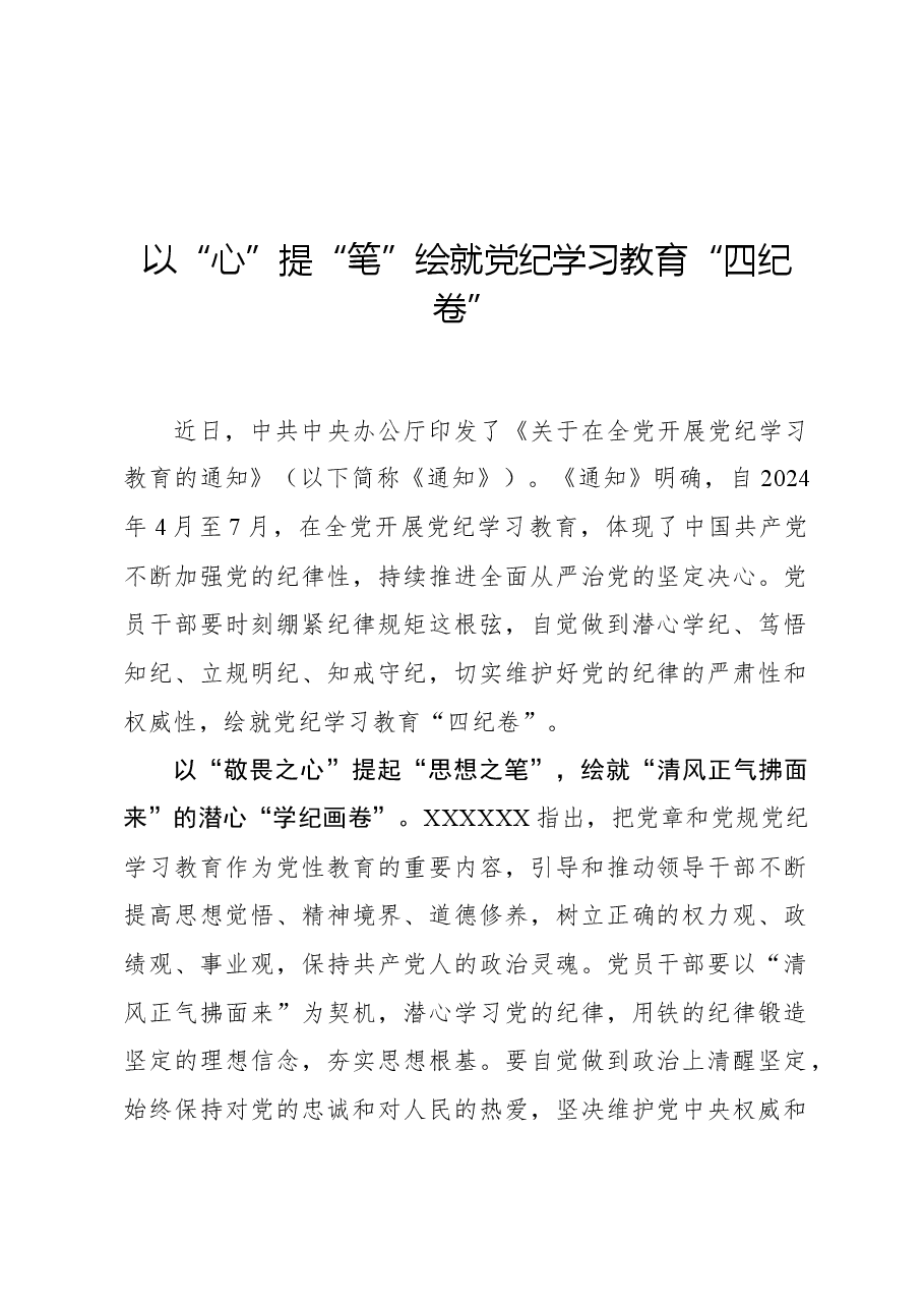 以“心”提“笔”绘就党纪学习教育“四纪卷”.docx,第1页预览