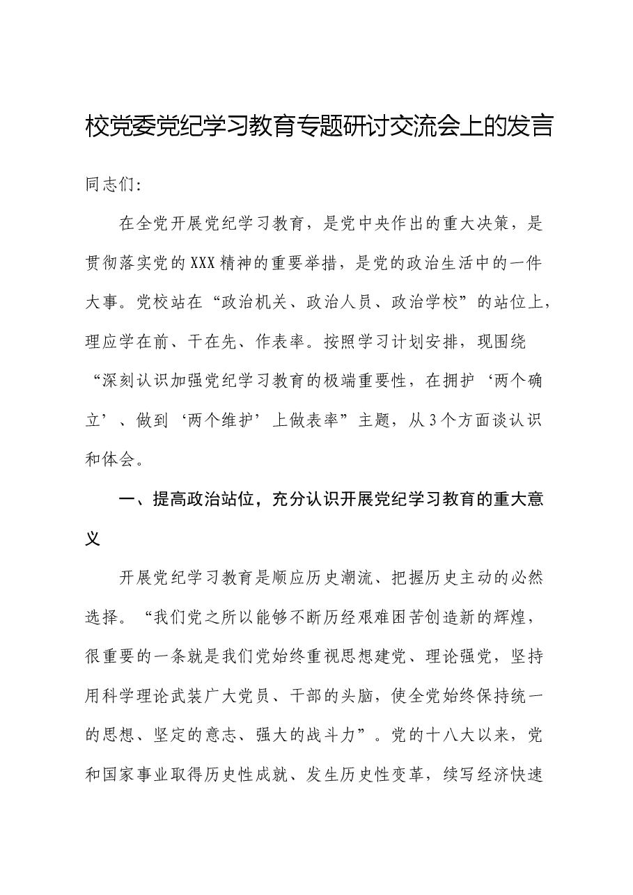 党校党纪学习教育专题研讨交流会上的发言.docx,第1页预览