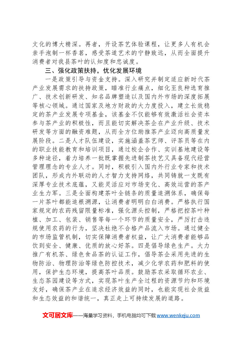 在全县茶产业发展工作推进会上的讲话.docx,第3页预览
