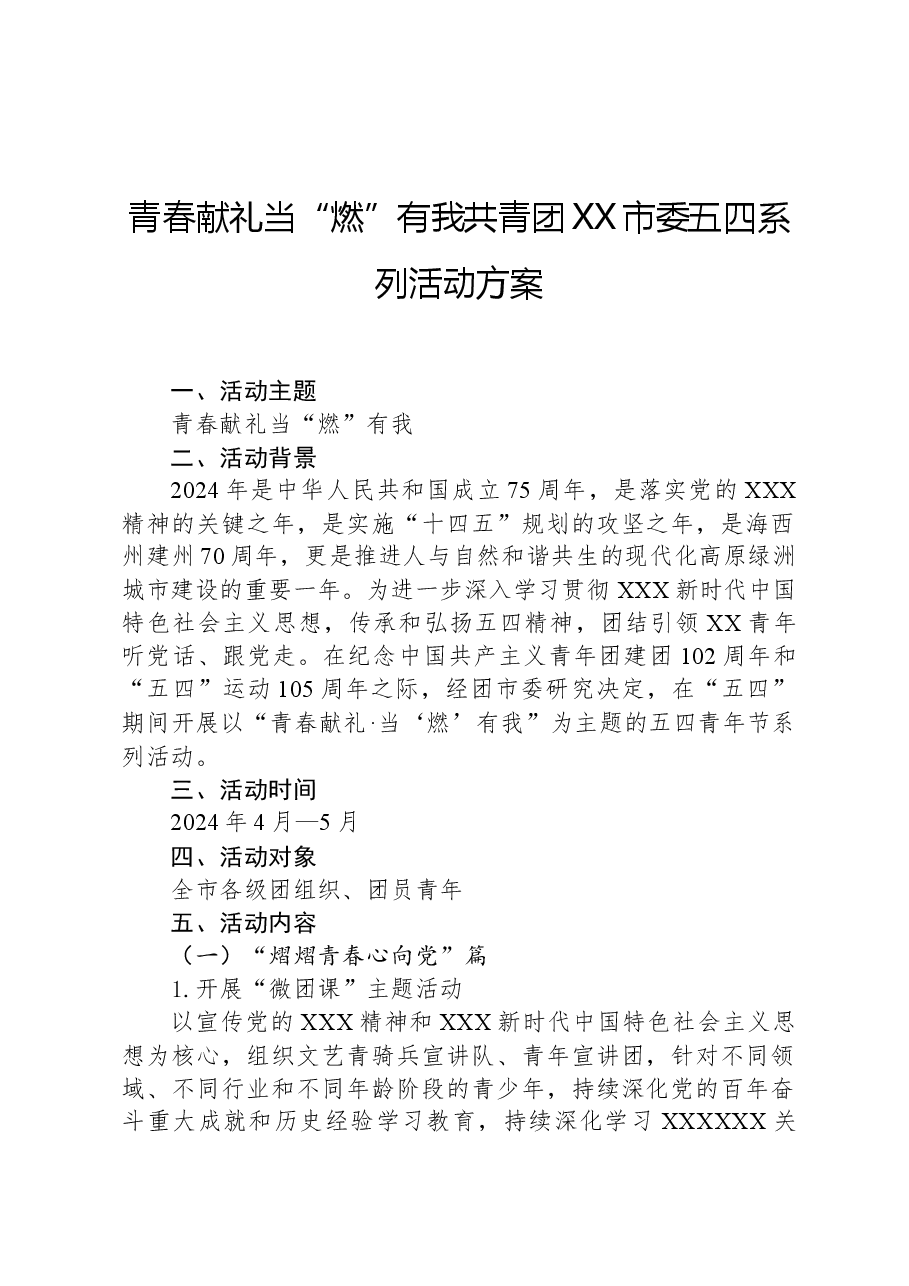 青春献礼当“燃”有我共青团XX市委五四系列活动方案.docx,第1页预览