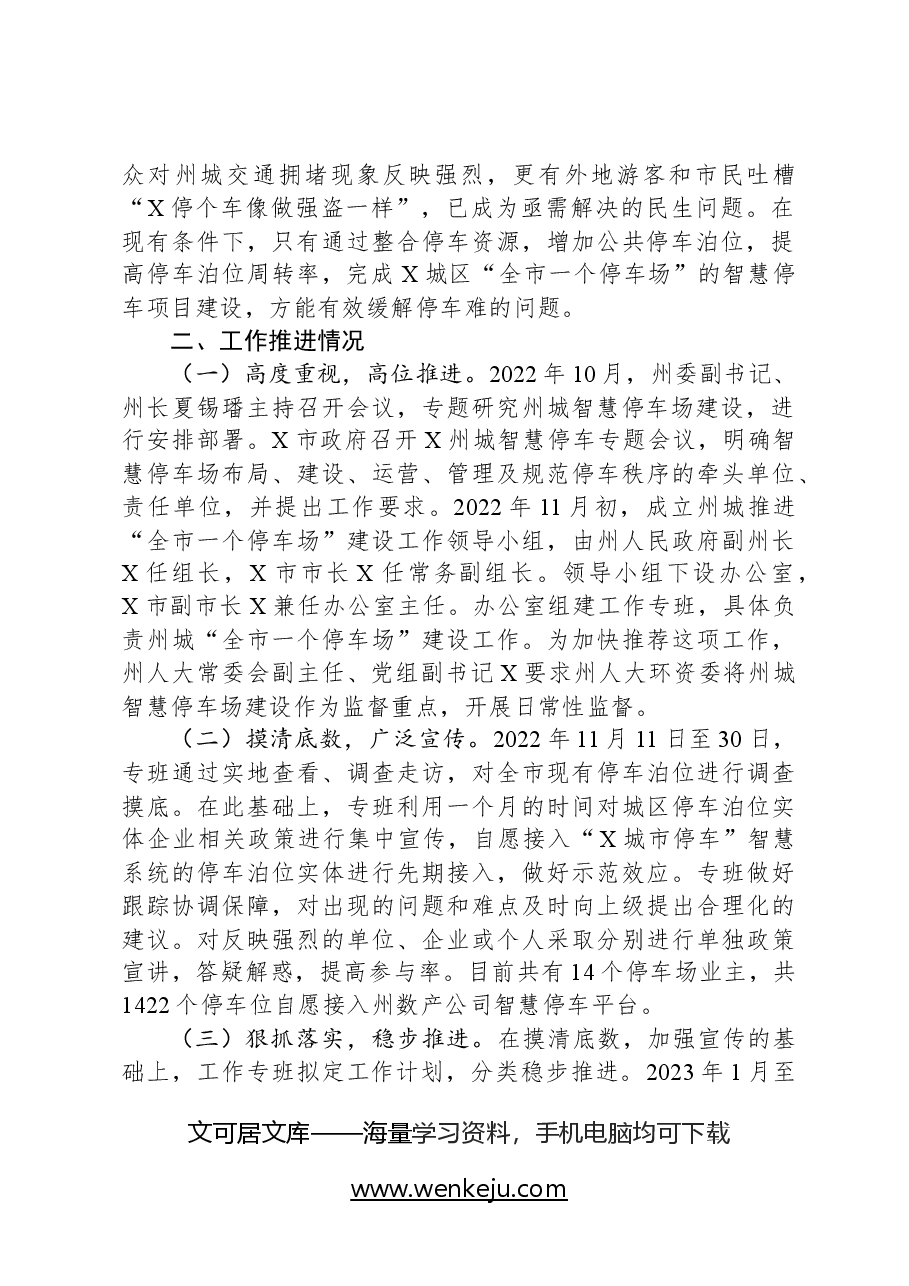 关于智慧停车场建设推进工作的调研报告.docx,第2页预览