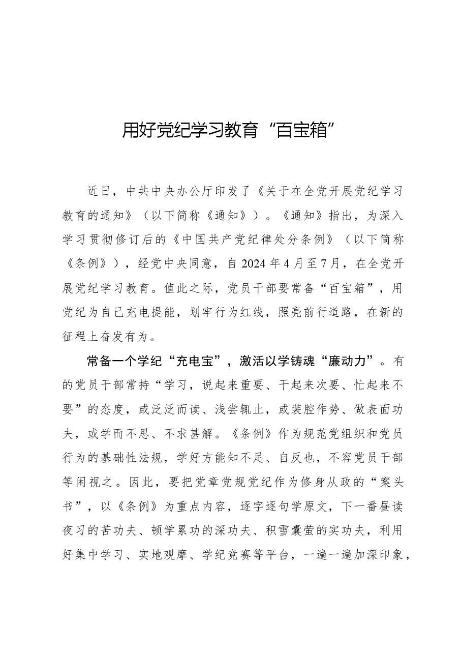 用好党纪学习教育“百宝箱”.docx,第1页预览