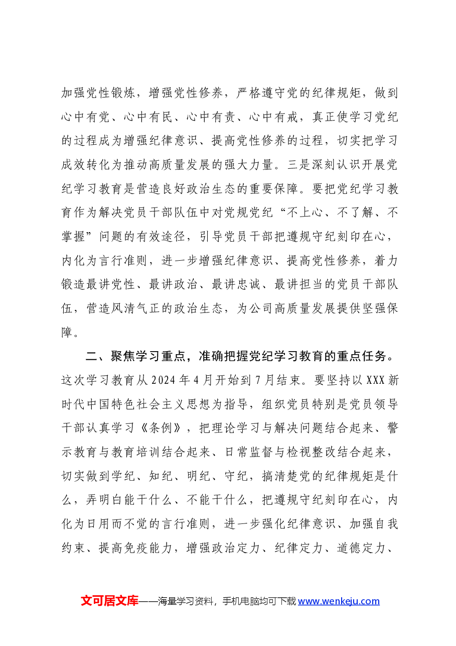 国企党委书记在党纪学习教育部署启动会上的讲话.docx,第3页预览