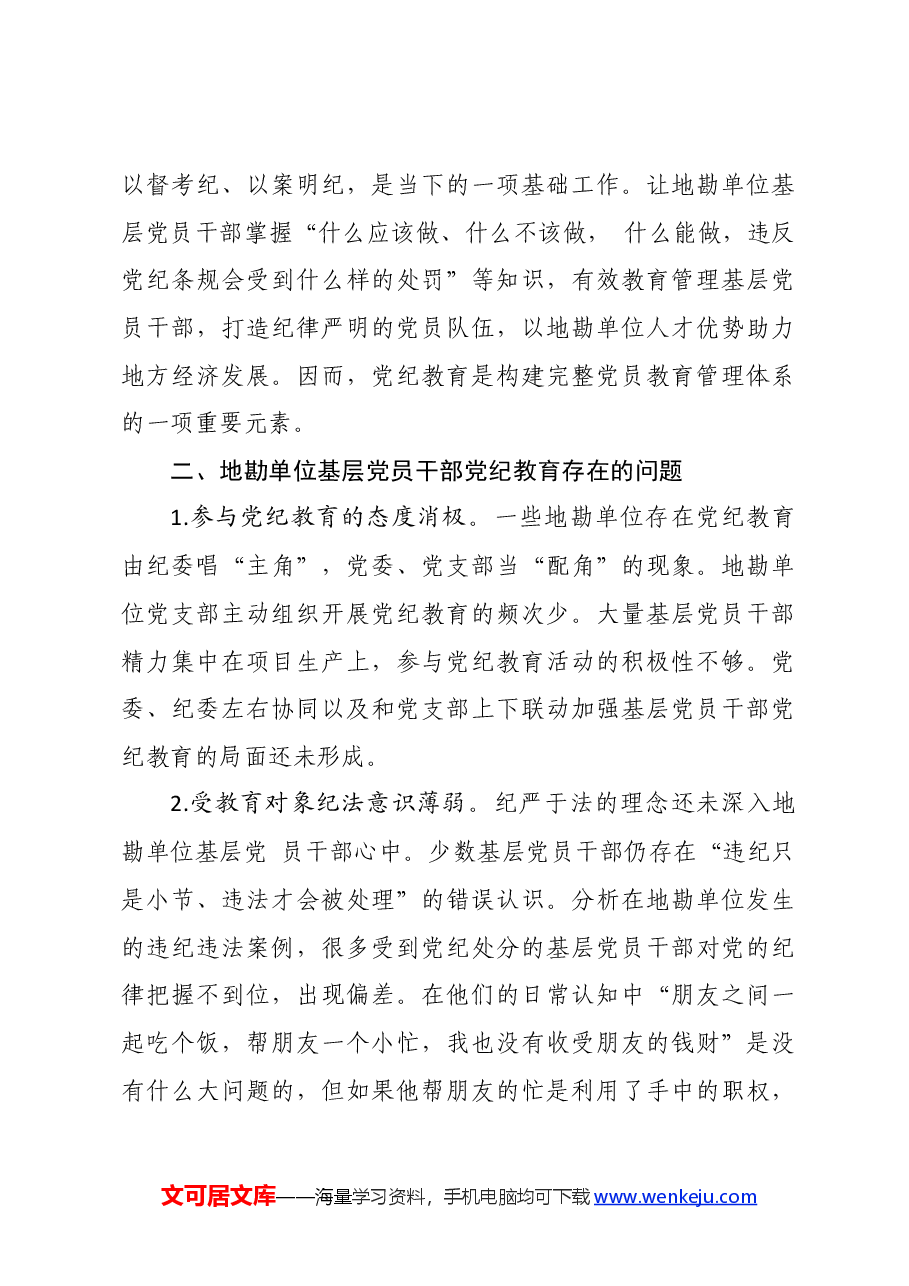 党纪学习教育∣经验总结:用“12345”举措强化基层党员干部党纪教育.docx,第3页预览