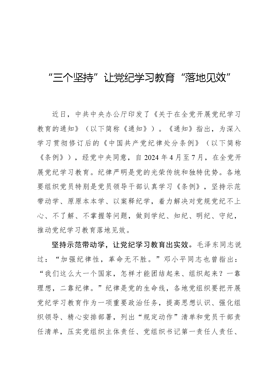 “三个坚持”让党纪学习教育“落地见效”.docx,第1页预览