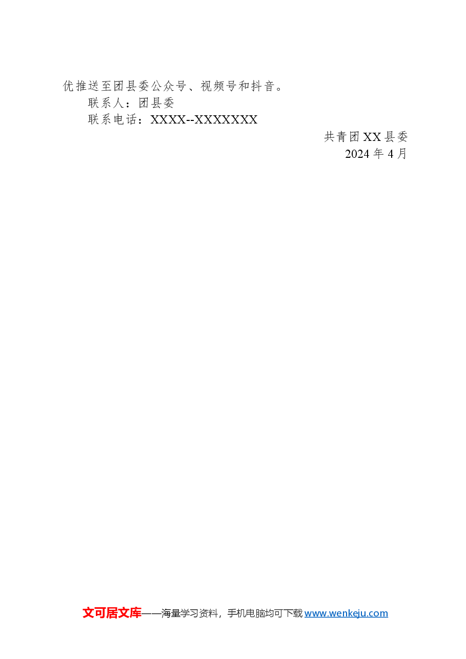 共青团XX县委关于在全县开展庆祝“五四”青年节主题活动的通知.docx,第3页预览