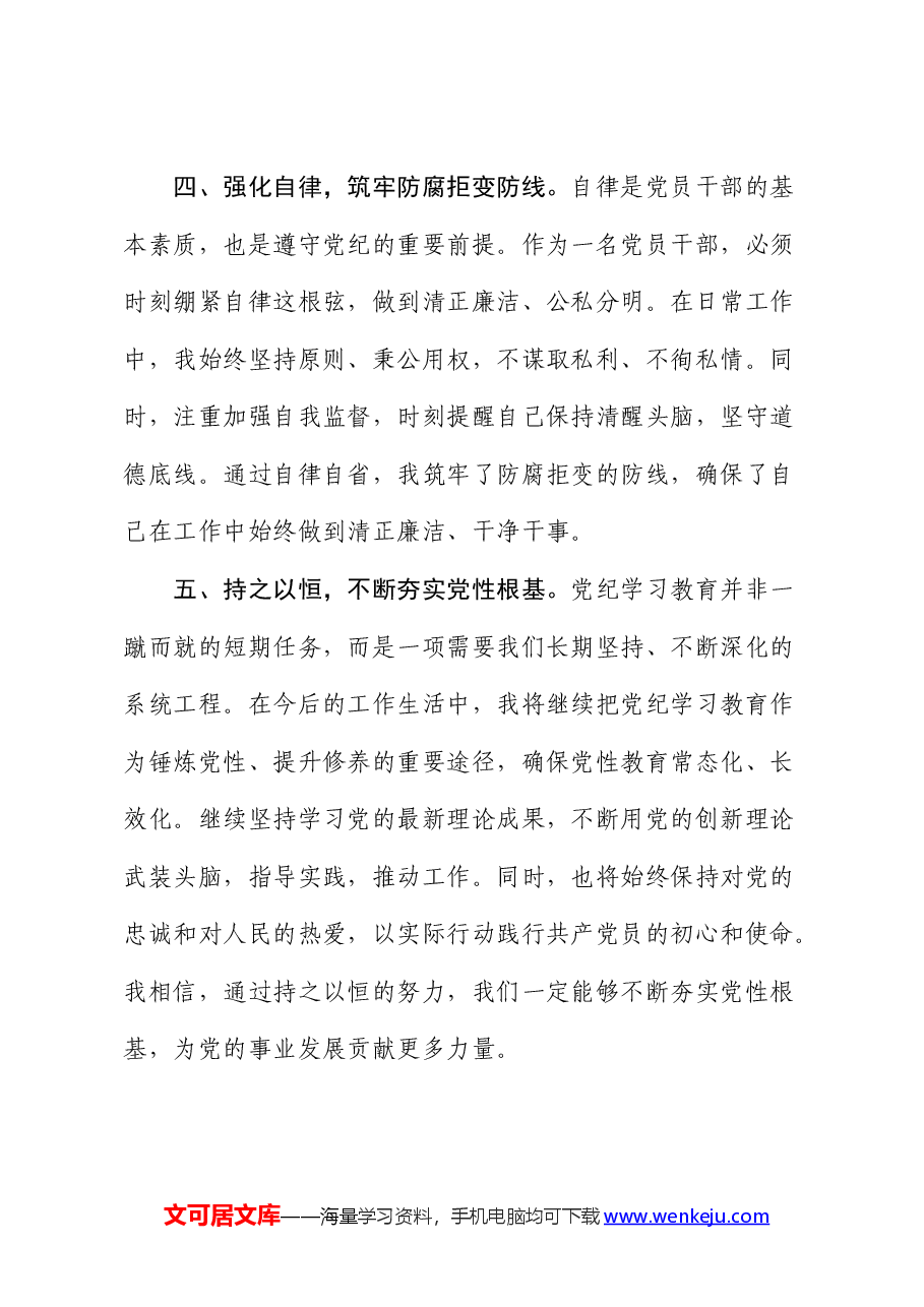 党纪学习教育心得发言:强化纪律意识 深化党性修养(办公室).docx,第3页预览