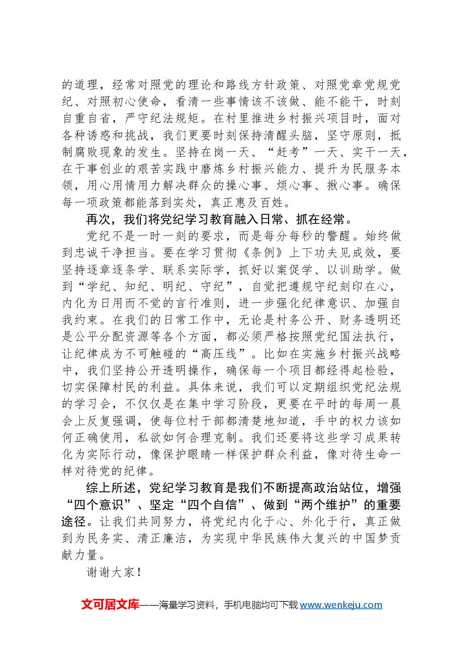 驻村队员党纪学习教育研讨发言.docx,第2页预览