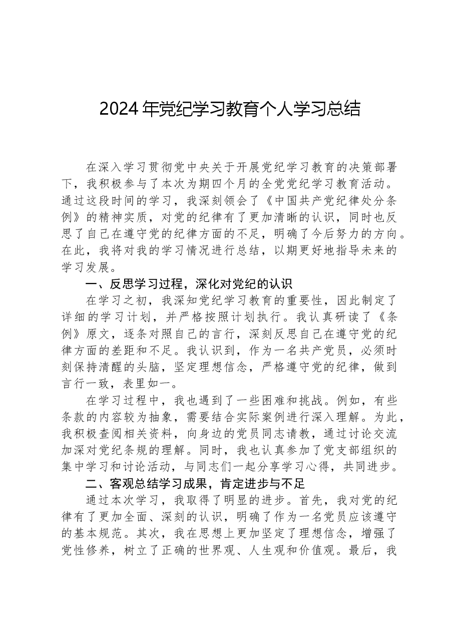 2024年党纪学习教育个人学习总结.docx,第1页预览