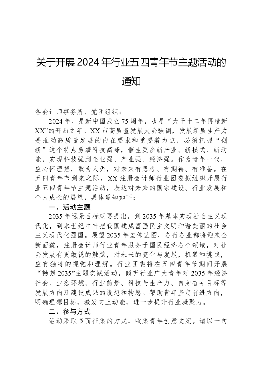 关于开展2024年行业五四青年节主题活动的通知.docx，第1页预览