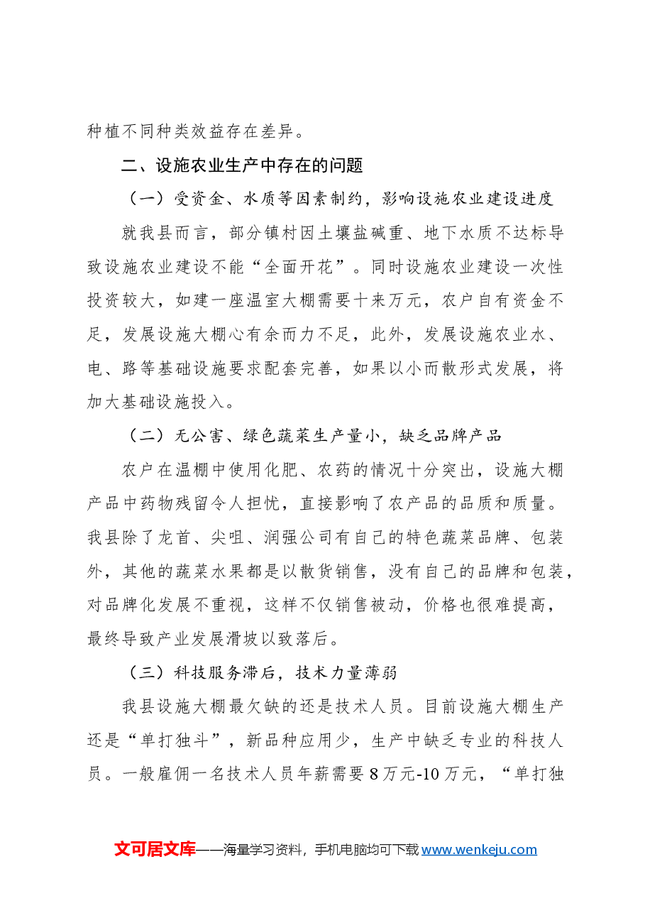 关于设施农业发展情况调研报告.docx，第4页预览