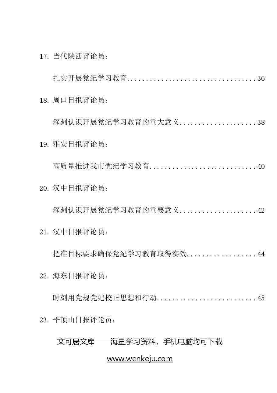 （27篇）2024年党纪学习教育理论材料合集.docx，第4页预览
