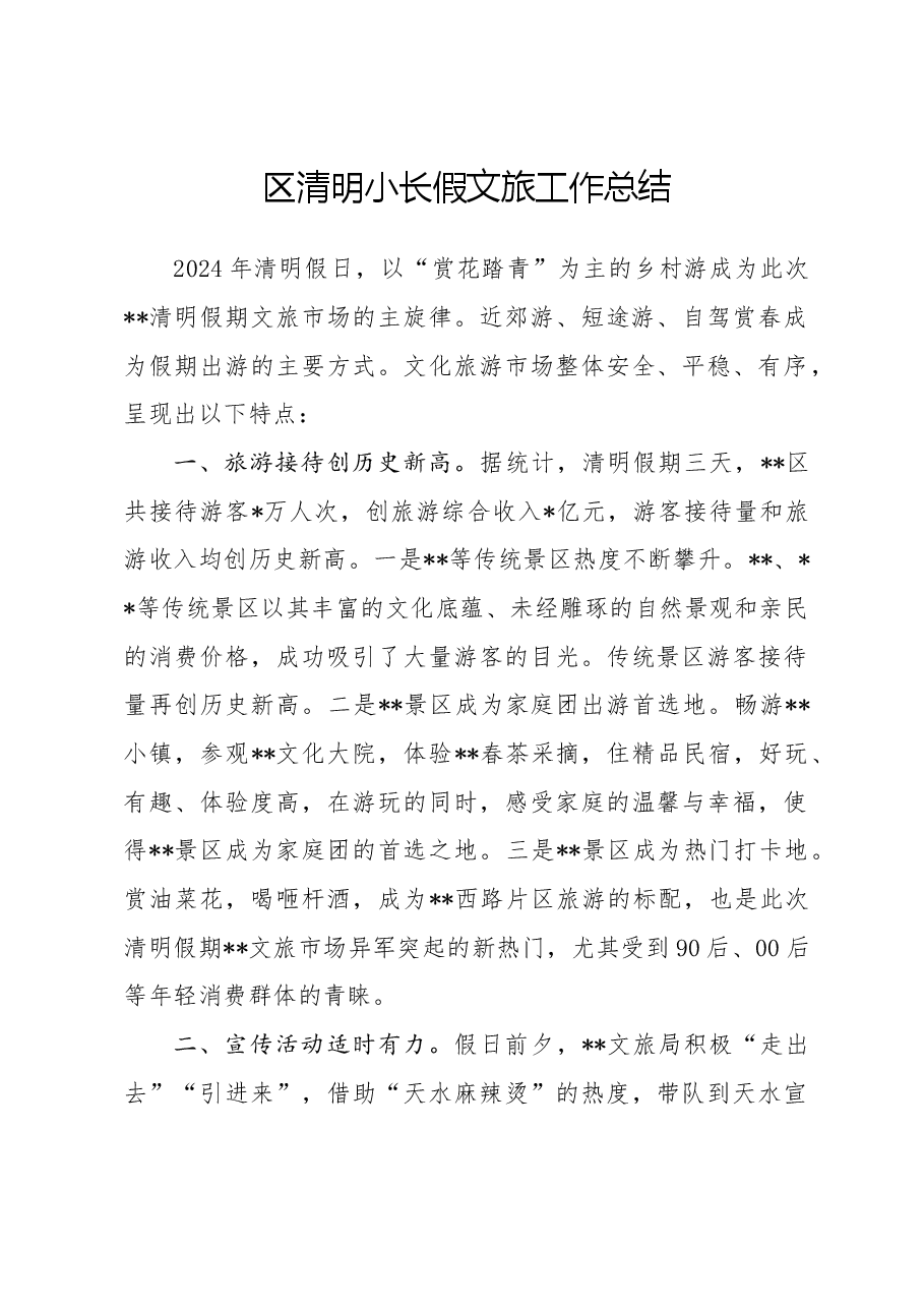 区清明小长假文旅工作总结.doc,第1页预览