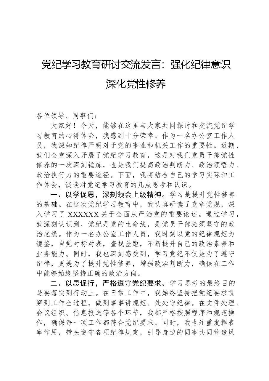 党纪学习教育研讨交流发言:强化纪律意识深化党性修养.docx,第1页预览