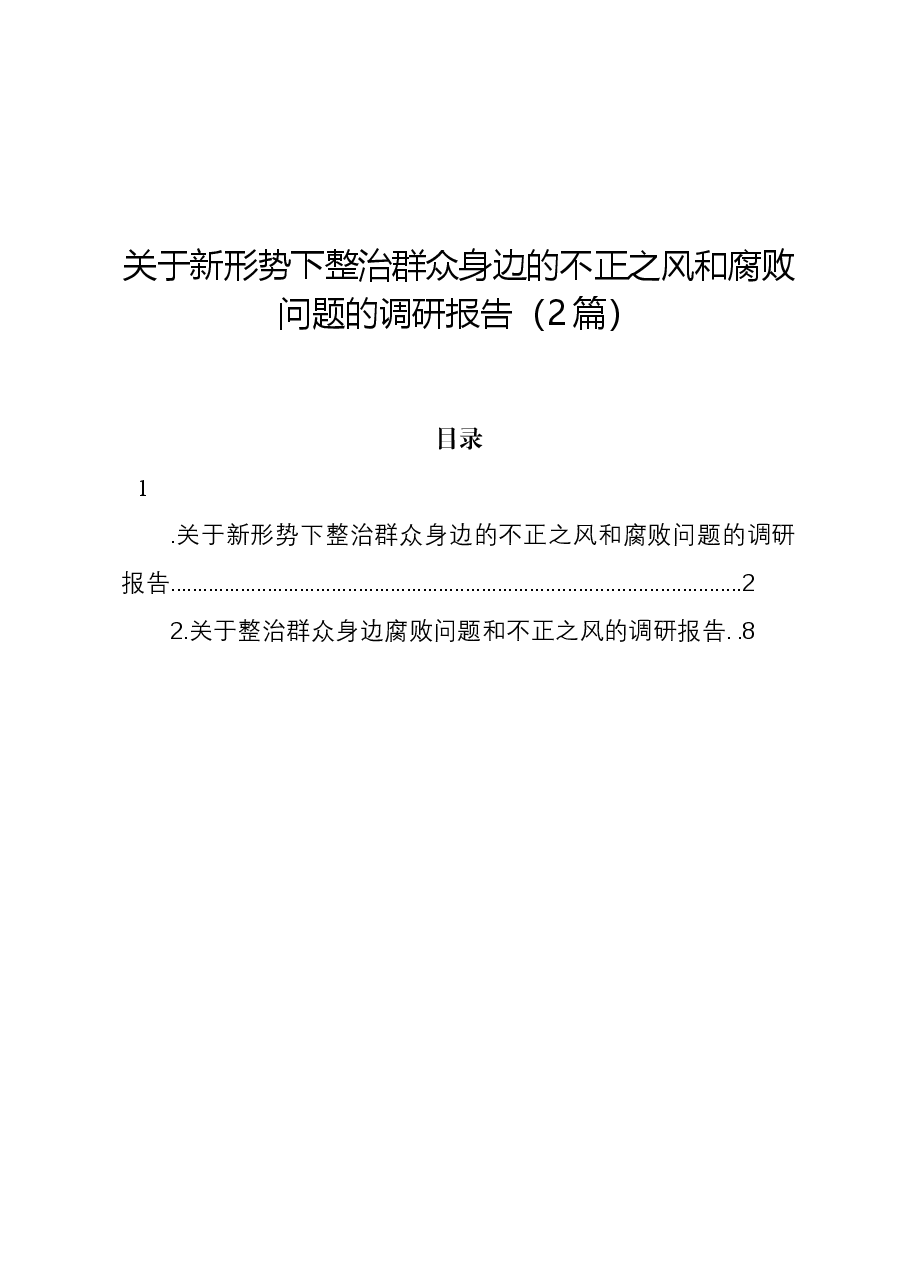 (2篇)关于新形势下整治群众身边的不正之风和腐败问题的调研报告.docx,第1页预览