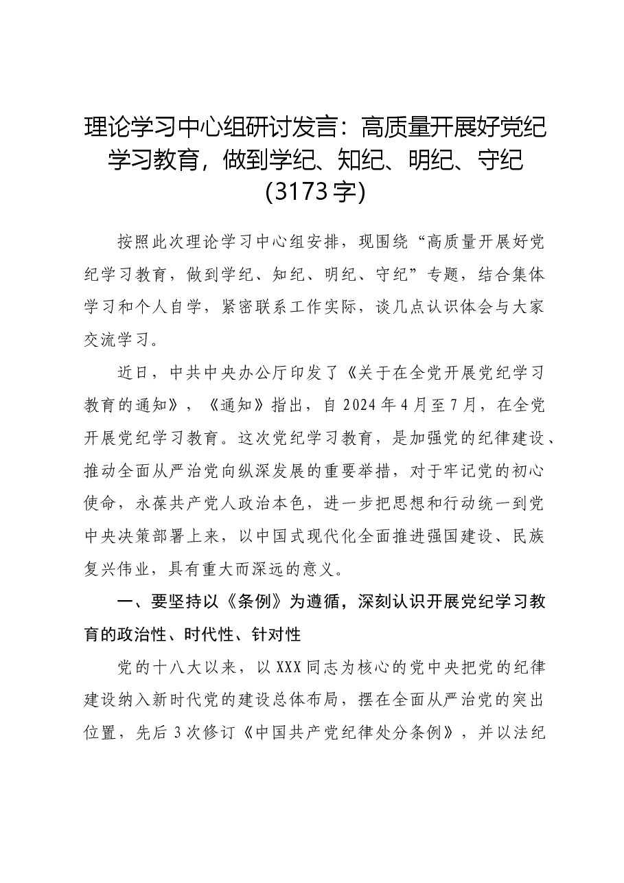 理论学习中心组研讨发言:高质量开展好党纪学习教育,做到学纪、知纪、明纪、守纪.docx,第1页预览