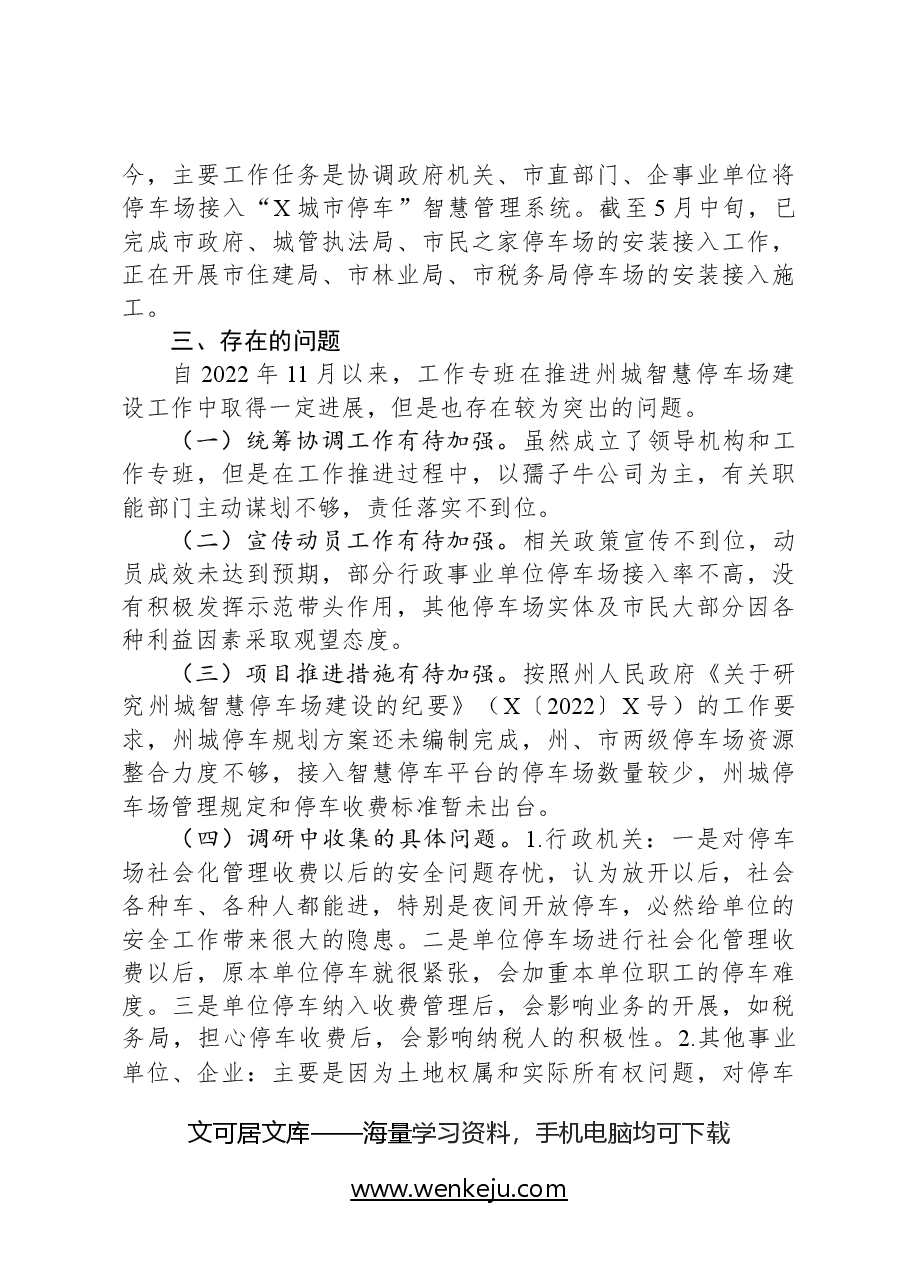 关于智慧停车场建设推进工作的调研报告.docx,第3页预览