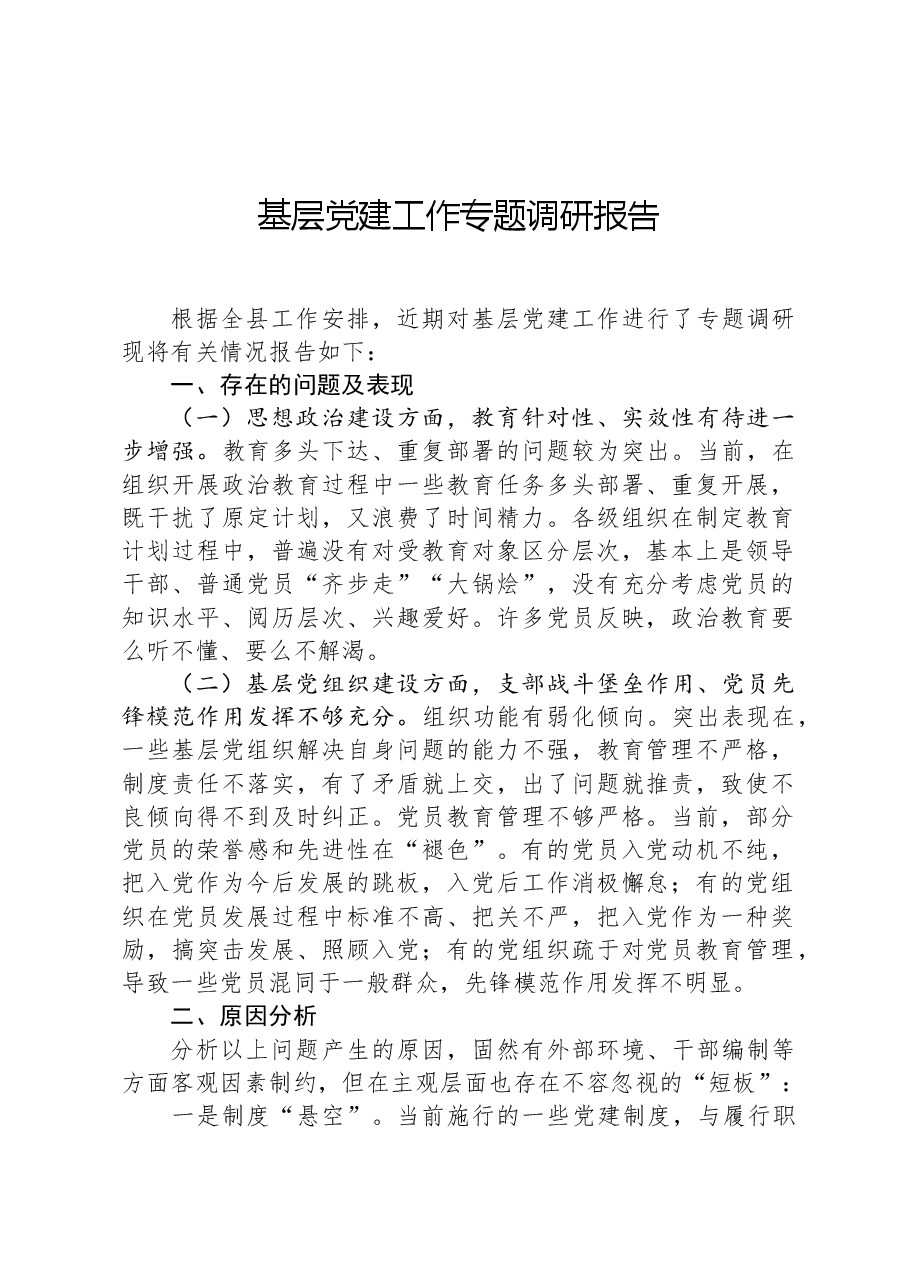 基层党建工作专题调研报告.docx，第1页预览