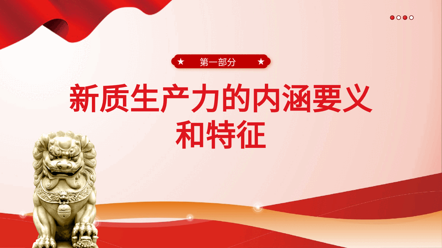 深刻认识和把握新质生产力党课课件PPT.pptx,第4页预览