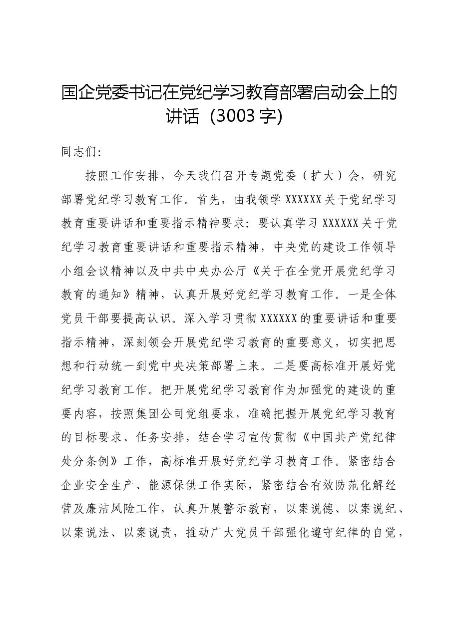 国企党委书记在党纪学习教育部署启动会上的讲话.docx,第1页预览