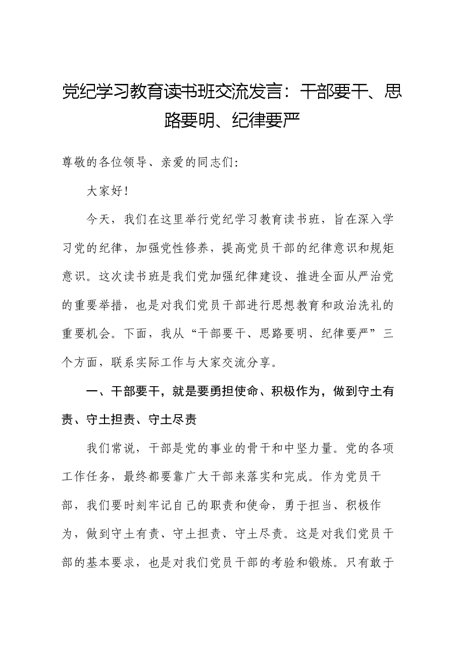党纪学习教育读书班交流发言:干部要干、思路要明、纪律要严.docx,第1页预览