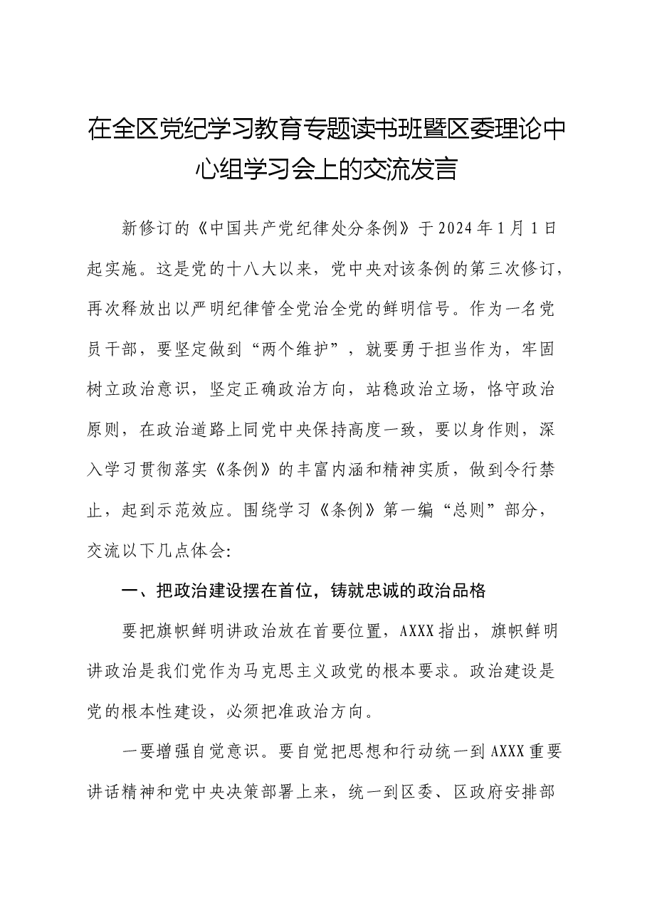 党纪学习教育读书班《纪律处分条例》第一编“总则”专题的交流研讨发言.docx,第1页预览