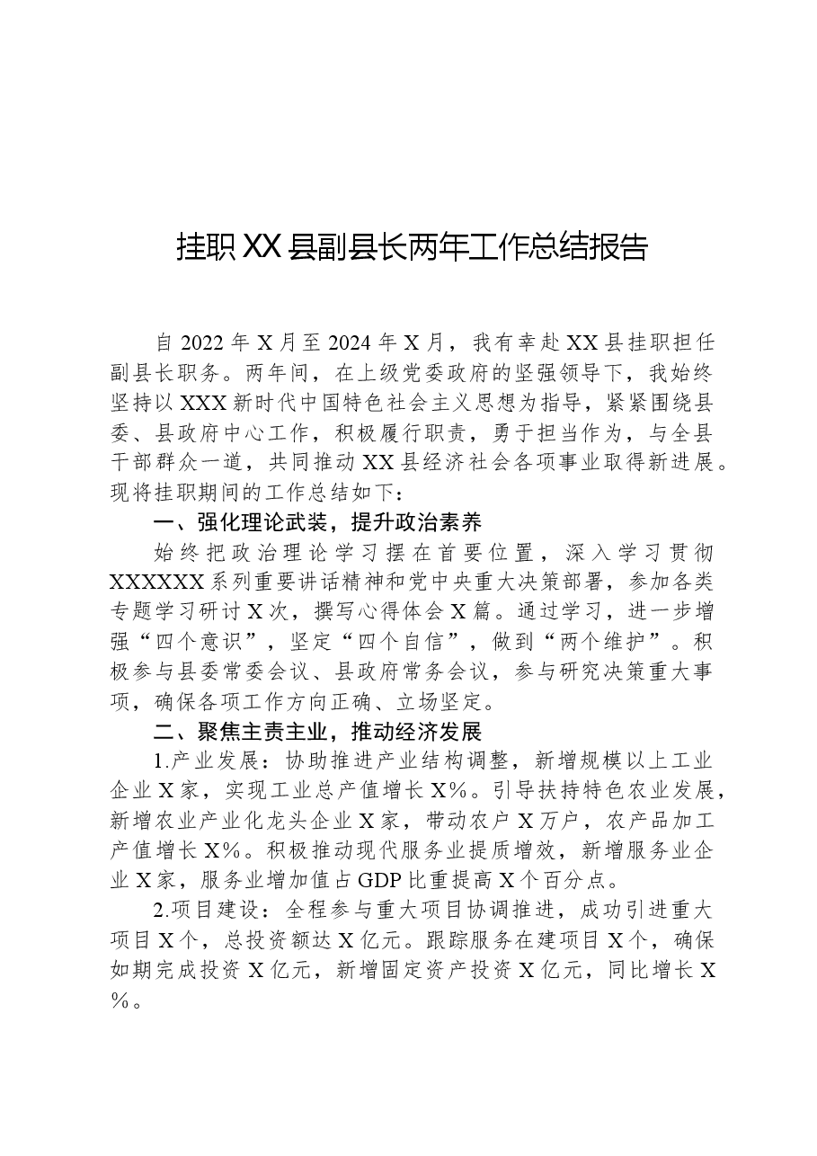 挂职XX县副县长两年工作总结报告.docx,第1页预览