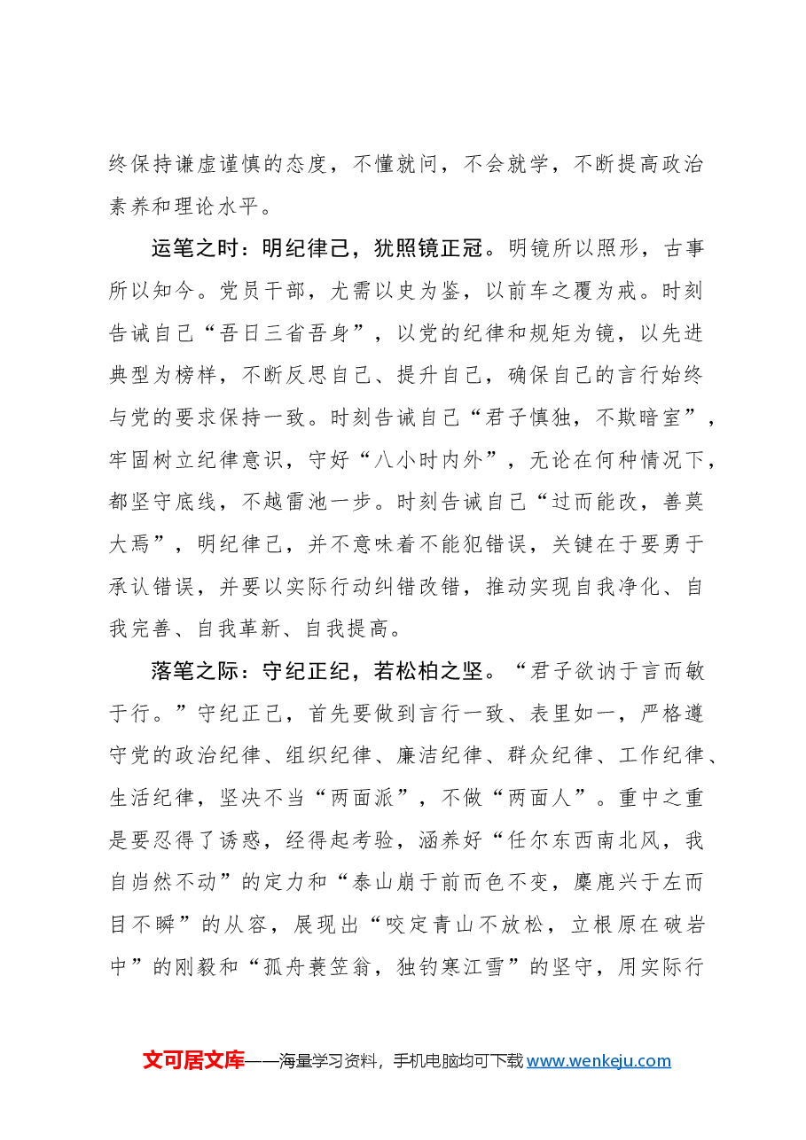 执牢“纪律之笔”答好“初心卷”.docx,第2页预览