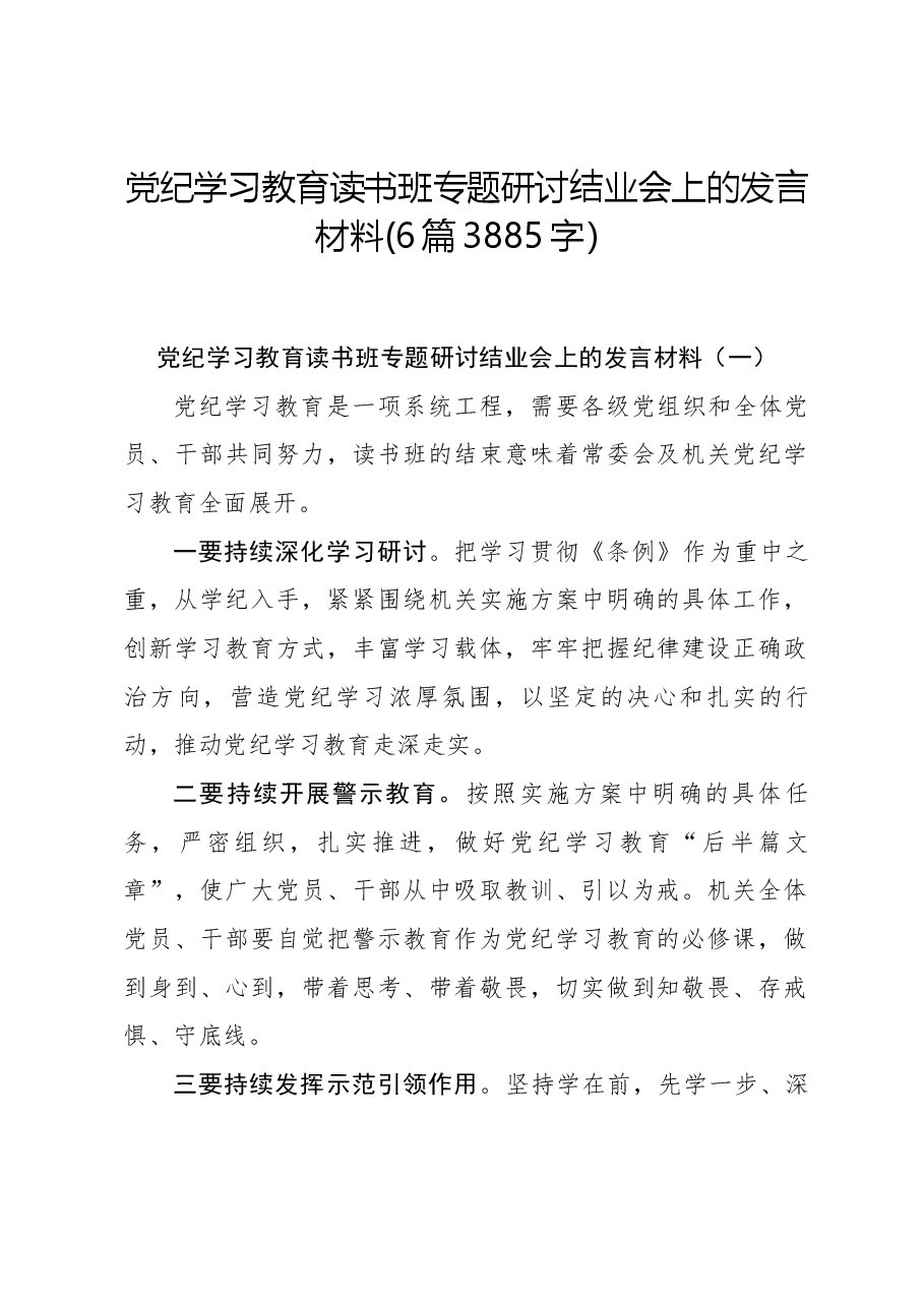 (6篇)党纪学习教育读书班专题研讨结业会上的发言材料.docx,第1页预览